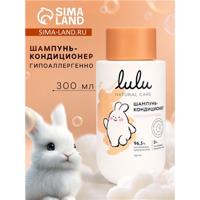 Шампунь-кондиционер детский LULU гипоаллергенно, 300 мл