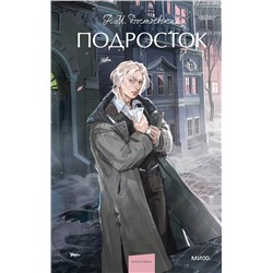 Эксмо Федор Достоевский "Подросток. Вечные истории. Young Adult"