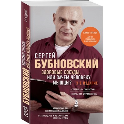 Эксмо Сергей Бубновский "Здоровые сосуды, или Зачем человеку мышцы? 3-е издание"