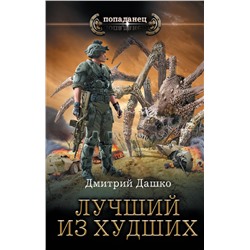 381667 АСТ Дмитрий Дашко "Лучший из худших"