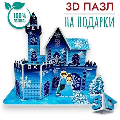 Конструктор 3D, пазлы для подарков  Ледяной замок,размер 35x25x2см
