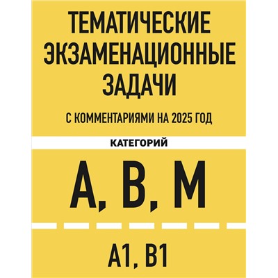 Эксмо "Тематические экзаменационные задачи категорий "А", "В", "М" и подкатегорий "А1", "В1" с комментариями с изм. на 2025 г."