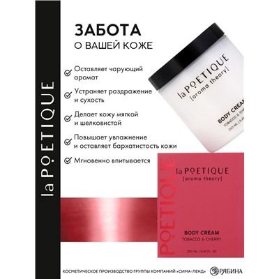 Крем для рук и тела парфюмированный, аромат табак и вишня, 250 мл, laPOETIQUE