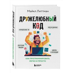 Эксмо Майкл Литтман "Дружелюбный код. Как программировать легко и просто"
