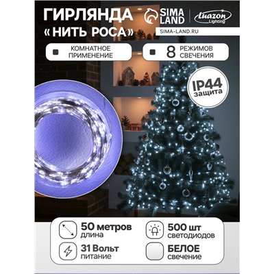 УЦЕНКА Гирлянда «Нить», 50 м, IP44, 500 LED, 31 В, 8 режимов, серебристая нить, свечение белое