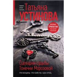 Эксмо Татьяна Устинова "Сценарии судьбы Тонечки Морозовой. Три книги под одной обложкой"