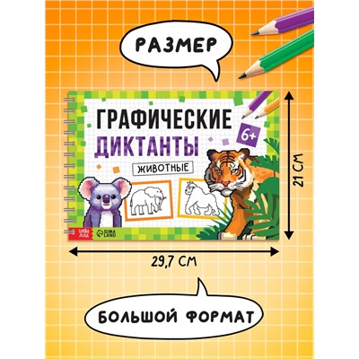 Книга детская «Графические диктанты. Животные», 36 стр.