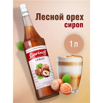 Сироп Barinoff «Лесной орех», 1 л