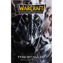 АСТ Ричард Кнаак, Ким Чжэ Хван "Warcraft. Трилогия Солнечного колодца. Тени во льдах"