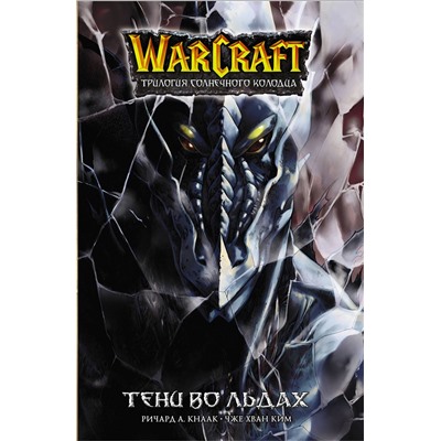 АСТ Ричард Кнаак, Ким Чжэ Хван "Warcraft. Трилогия Солнечного колодца. Тени во льдах"