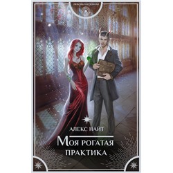 378202 АСТ Алекс Найт "Моя рогатая практика"