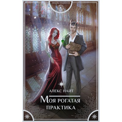378202 АСТ Алекс Найт "Моя рогатая практика"