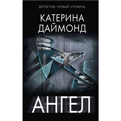 АСТ Катерина Даймонд "Ангел"