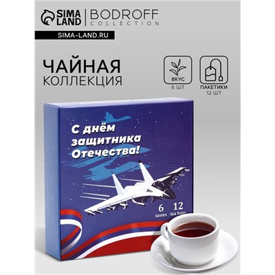 Чай подарочный «С днем защитника Отечества», 12 пакетиков