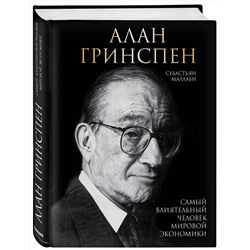 Эксмо Себастьян Маллаби "Алан Гринспен. Самый влиятельный человек мировой экономики"