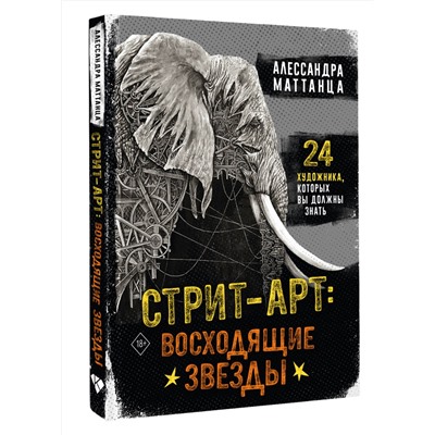 АСТ Алессандра Маттанца "Стрит-арт: восходящие звезды"