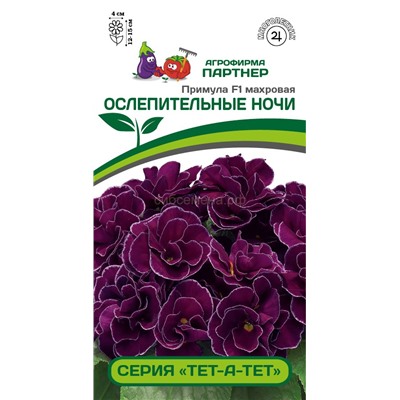 Примула Ослепительные ночи махров F1 (Партнер)