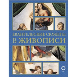 АСТ Наталья Бицадзе "Евангельские сюжеты в живописи"