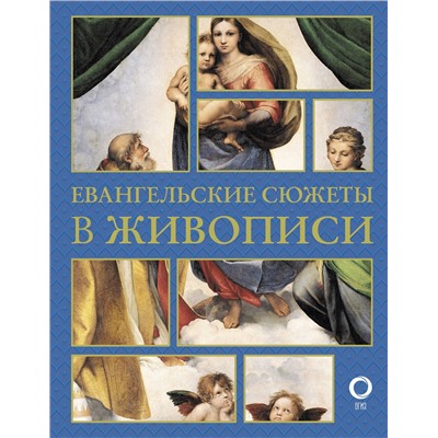 АСТ Наталья Бицадзе "Евангельские сюжеты в живописи"