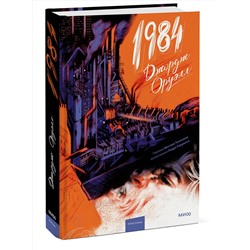 Эксмо Джордж Оруэлл "1984 (с иллюстрациями Андре Каррильо)"