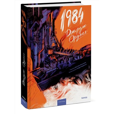 428014 Эксмо Джордж Оруэлл "1984 (с иллюстрациями Андре Каррильо)"