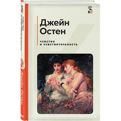 Эксмо Джейн Остен "Чувство и чувствительность"