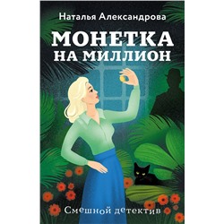 Эксмо Наталья Александрова "Монетка на миллион"