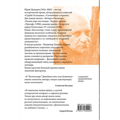 450784 АСТ Юрий Давыдов "Бестселлер"