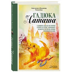 Эксмо Анастасия Толкачёва, Владимир Толкачёв "Гадюка Наташа. Удивительная история о вере в себя, хороших манерах и исцелении змеиным ядом"