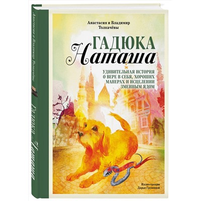 Эксмо Анастасия Толкачёва, Владимир Толкачёв "Гадюка Наташа. Удивительная история о вере в себя, хороших манерах и исцелении змеиным ядом"