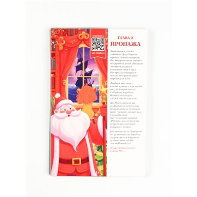 Детский новогодний подарок в виде книги, с интерактивной сказкой, конфетами и волшебным сюрпризом для ухода и творчества