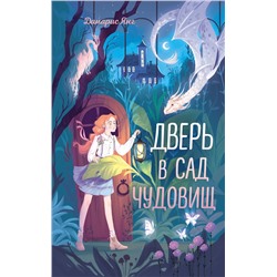 Эксмо Дамарис Янг "Дверь в сад чудовищ"