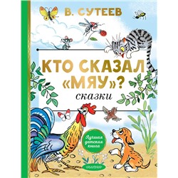 АСТ Сутеев В.Г. "Кто сказал "мяу"? Сказки"