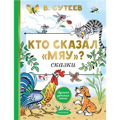 АСТ Сутеев В.Г. "Кто сказал "мяу"? Сказки"