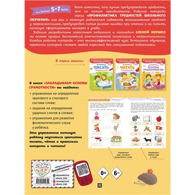 Эксмо Янушко Е.А. "Закладываем основы грамотности"