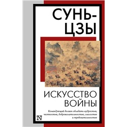 АСТ Сунь-цзы "Искусство войны"