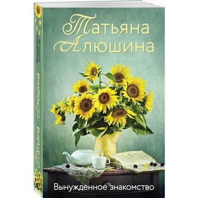 Эксмо Татьяна Алюшина "Вынужденное знакомство"