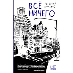 АСТ Евгений Пинелис "Всё ничего"