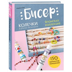 Эксмо Миюки Оку "Бисер. Японская коллекция. Колечки и другие аксессуары"