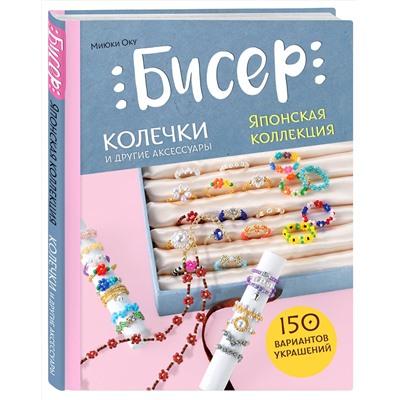 Эксмо Миюки Оку "Бисер. Японская коллекция. Колечки и другие аксессуары"