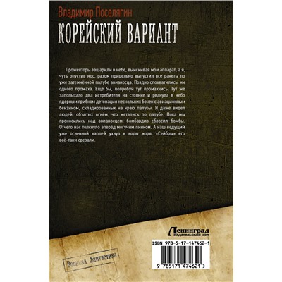 377169 АСТ Владимир Поселягин "Корейский вариант"