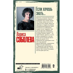 АСТ Лариса Соболева "Если хочешь знать"