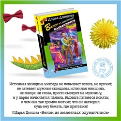 Эксмо Дарья Донцова "Венок из железных одуванчиков"