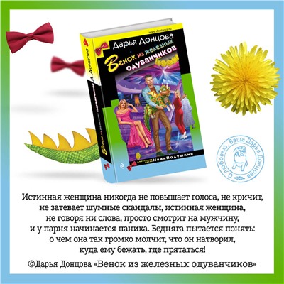 Эксмо Дарья Донцова "Венок из железных одуванчиков"