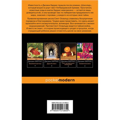 Эксмо Джоанн Харрис "Джентльмены и игроки"