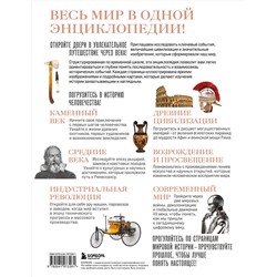 Эксмо Роджер Штерн "История мира. Год за годом от каменного до цифрового века"