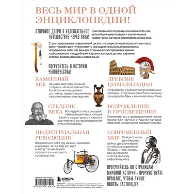 Эксмо Роджер Штерн "История мира. Год за годом от каменного до цифрового века"