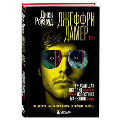 Эксмо Джек Роузвуд "Джеффри Дамер. Ужасающая история одного из самых известных маньяков в мире"