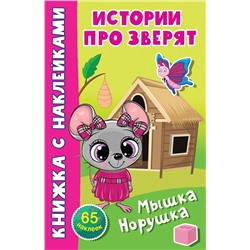 АСТ Дмитриева В.Г. "Мышка-норушка"