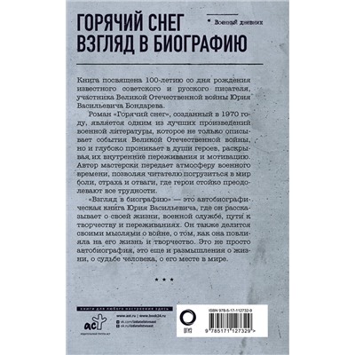 АСТ Юрий Бондарев "Горячий снег. Взгляд в биографию"